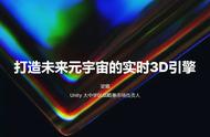 Unity梁璐：打造未来元宇宙的实时3D引擎