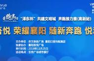 「运动赛事」这周日，“奔跑襄阳”接力赛（高新站）等你来参加