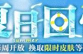 「夏日回忆·泳装活动」全攻略