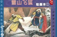 瀚大黎众｜金庸武侠小说连环画《雪山飞狐》（第一册/2册）