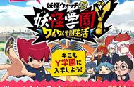 《妖怪手表JAM 妖怪学园Y》免费大型更新日程安排与内容概要