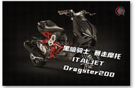 黑暗骑士，暴走摩托ITALJET Dragster200，新车上市