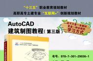 AutoCAD建筑制图教程（第3版）-北京大学出版社