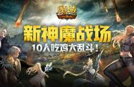 《魔域口袋版》新神魔战场重磅来袭，10人吃鸡大乱斗