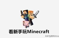 新手玩Minecraft笑死人的经历！这些你都遇到过么？