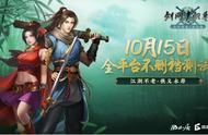 情缘剑侠江湖梦，《剑网1：归来》定档10月15日，复刻老牌武侠IP