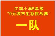 5.19“鸡毛换糖 乌商传承”江滨小学五年级城市0元生存挑战赛