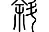 拆文解字——斜，邪 以及 尖音