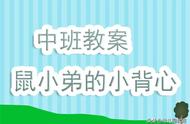 幼儿园中班教案《鼠小弟的小背心》含反思