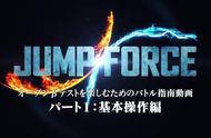 《Jump大乱斗》新实机演示 手把手教你招式与基本操作