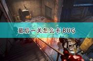 《喋血复仇》最后一关卡BUG方法介绍