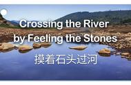 学习词典丨摸着石头过河——Crossing the River by Feeling the Stones