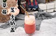 3步搞定草莓芝士奶盖，喜茶同款哦