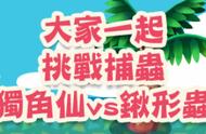 《动物森友会：口袋露营广场》独角仙vs揪形虫捕虫活动攻略