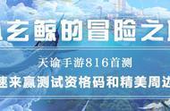 《天谕》手游首测定档8.16！大神同步开启预约、派送首测激活码