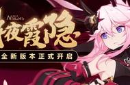 崩坏3：V3.6「绯夜霞隐」更新公告