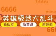 「收好这份汇总」极地大乱斗英雄平衡 更新至9.24版本