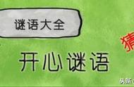 有趣的字谜游戏？能猜对几个？