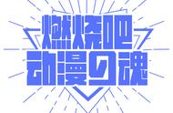 「杂谈解说」「新番盘点」有生之年&游戏漫改，你pick哪一部