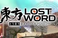 奸笑社要做游戏了《东方 Lost word》正式公开