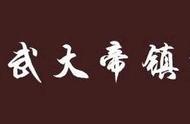 官位虽小，但管得事真多！「土地神」