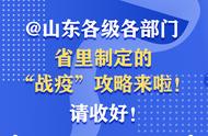 @山东各级各部门，省里制定的“战疫”攻略来啦！请收好