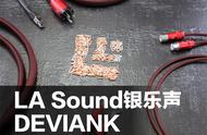 LA Sound DEVIANK音响线材：让电流如同法拉利般畅快淋漓