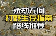 永劫无间打野生存指南路线推荐