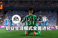 《FIFA 22》职业生涯模式大解析！打造属于你自己的超级球星