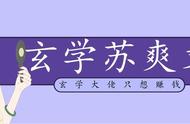 「推文」五本玄学爽文，《她是捉妖大佬》，满级大佬重生归来