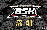 「BSK篮球争霸赛」深圳站赛程表！将于10月8日开赛