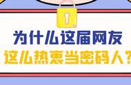 “吴痛针灸”、“无疫烦”……为什么这届网友这么热衷当密码人？