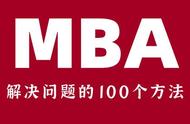 MBA解决问题的100个方法之俯瞰、分解与比较