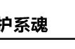 守护系魂显奇效！云顶之弈冷门阵容盘点