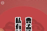 【漫画民法典·三国⑤】曹孟德割发以代首，私有财产不可侵犯