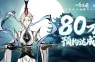 《一念逍遥》80万预约达成！社交PK玩法大揭秘