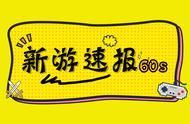 新游速报60s：经典游戏的再现，10年后还能玩到？