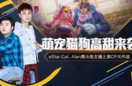 萌宠猫狗高甜来袭，eStar.Cat、Alan携斗鱼主播上演CP大作战