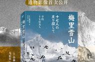 新书推荐 | 历时30年，反复攀登雪山只为寻找17位逝去的友人