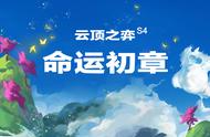 云顶之弈S4版本前瞻：命运初章开启，龙族或是最强羁绊