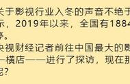 影视行业资本退潮：横店群演改行做直播“餐馆十年最冷清”