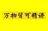 《天道》精讲009：且看高手布局，走一步算三步谋十步