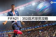 FIFA21：352战术球员攻略，352战术球员怎么设置？