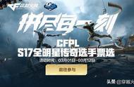 S17全明星传奇票选：绝迹成票王，AG/BS瓜分前六名