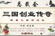 三国创业传奇：跟着三国学创业！作者：周志国，总裁会创始人！