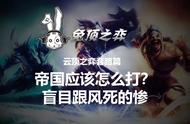 云顶之弈帝国究竟应该怎么玩？盲目跟风等于自杀