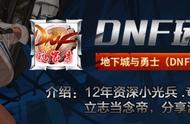 DNF：谋略战排位总是输？5大使徒最强阵容，得一可平天下