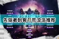 《Outriders》刺客开荒流派推荐