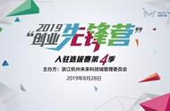 梦想小镇创业先锋营8月金钥匙项目出炉！四个优秀项目将入驻