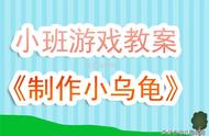 幼儿园小班手工游戏教案《制作小乌龟》含反思